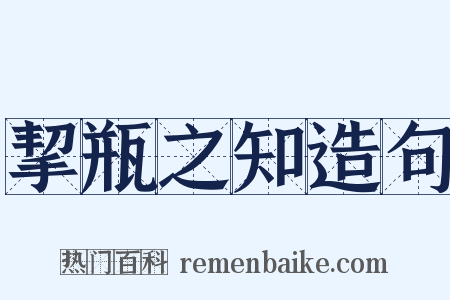 挈瓶之知造句是什么意思的图片